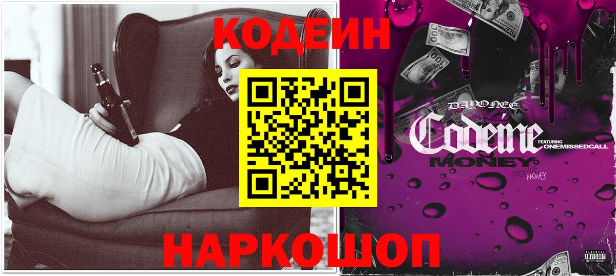 Codein напиток Lean (лин) Белорецк