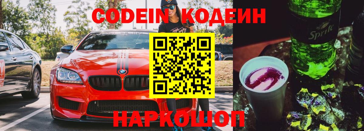 Белорецк  Кодеин Purple Drank  Вход с VPN  Кодеин напиток Lean (лин) 